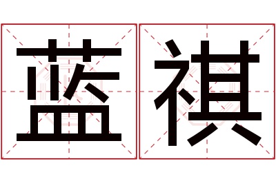 蓝祺名字寓意 蓝祺名字寓意