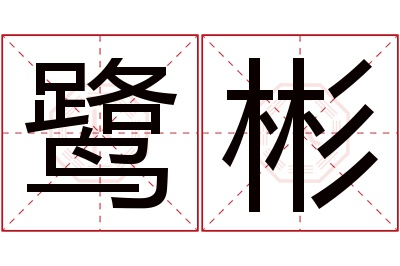 鹭彬名字寓意