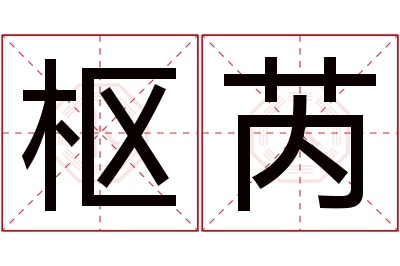 枢芮名字寓意 枢芮名字寓意