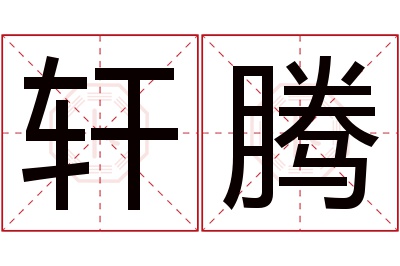 轩腾名字寓意