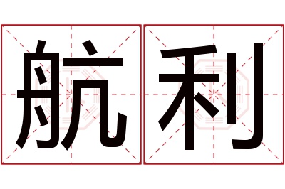 航利名字寓意