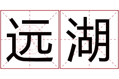 远湖名字寓意