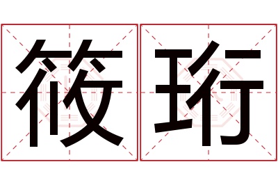 筱珩名字寓意