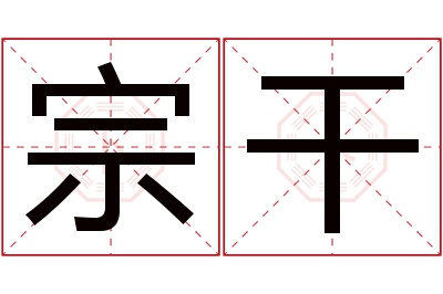 宗干名字寓意