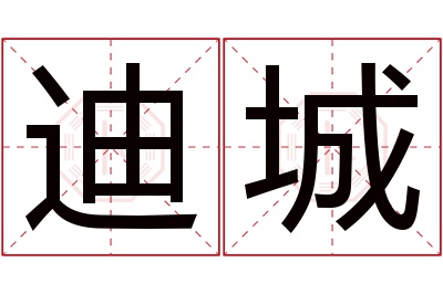 迪城名字寓意