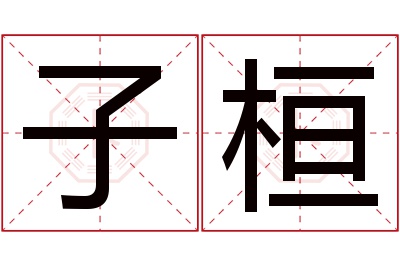 子桓名字寓意