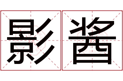 影酱名字寓意