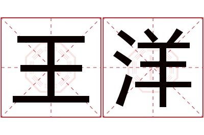 王洋名字寓意 王洋名字寓意