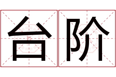 台阶名字寓意 台阶名字寓意