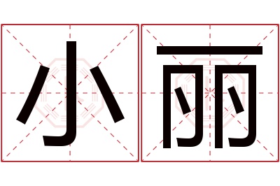 小丽名字寓意