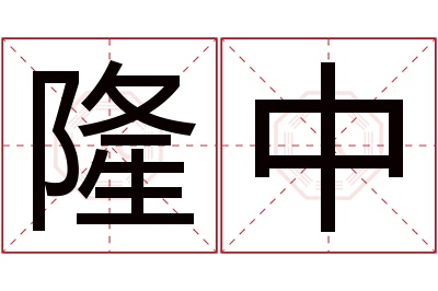 隆中名字寓意