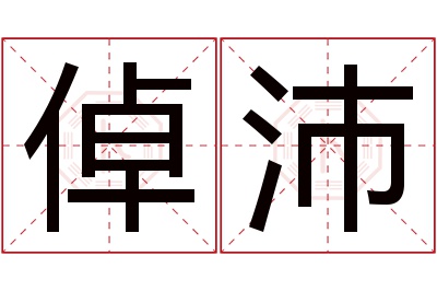 倬沛名字寓意 倬沛名字寓意