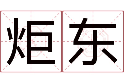 炬东名字寓意