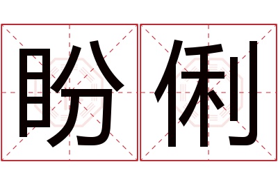 盼俐名字寓意