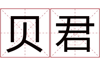 贝君名字寓意