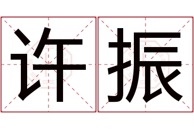 许振名字寓意