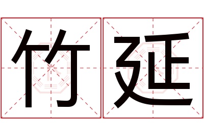 竹延名字寓意