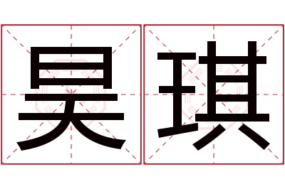 昊琪名字寓意