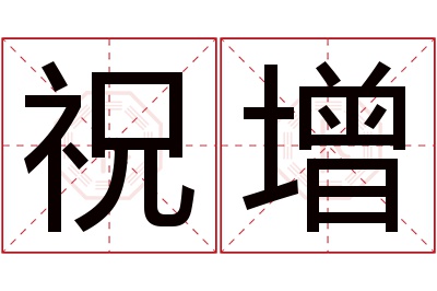 祝增名字寓意 祝增名字寓意