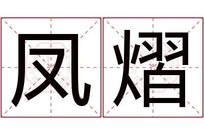 凤熠名字寓意 凤熠名字寓意