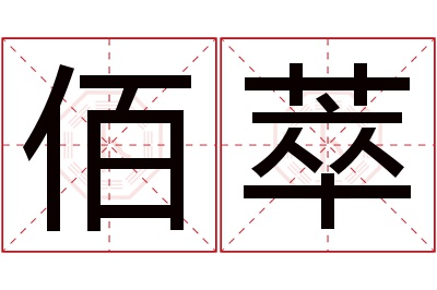 佰萃名字寓意 佰萃名字寓意