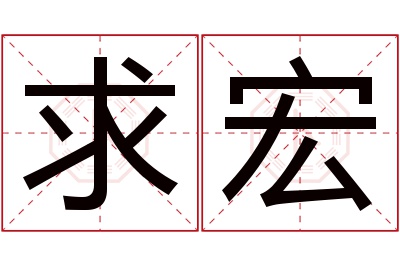 求宏名字寓意 求宏名字寓意