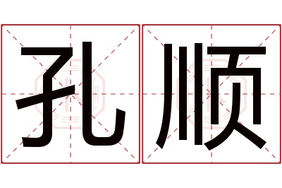 孔顺名字寓意 孔顺名字寓意