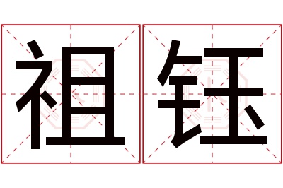 祖钰名字寓意