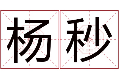 杨秒名字寓意