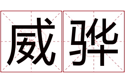威骅名字寓意 威骅名字寓意