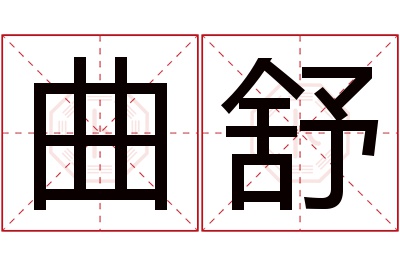 曲舒名字寓意 曲舒名字寓意