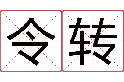 令转名字寓意 令转名字寓意