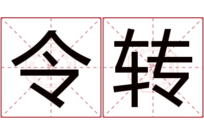 令转名字寓意