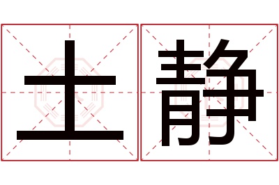 土静名字寓意