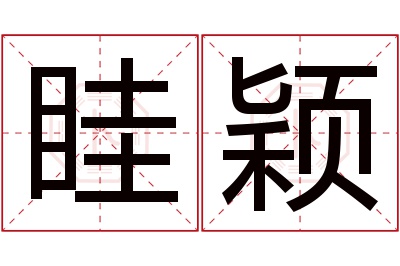 眭颖名字寓意 眭颖名字寓意