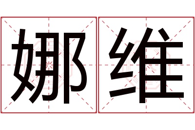 娜维名字寓意 娜维名字寓意