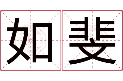 如斐名字寓意 如斐名字寓意