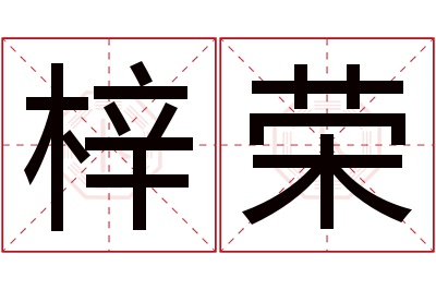 梓荣名字寓意