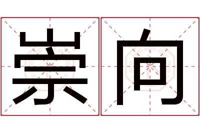 崇向名字寓意