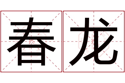 春龙名字寓意