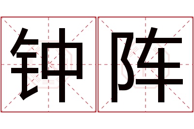 钟阵名字寓意