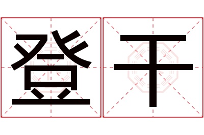 登干名字寓意
