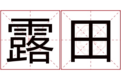 露田名字寓意