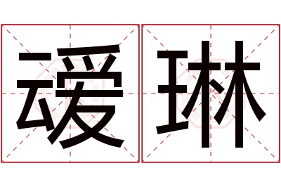 叆琳名字寓意 叆琳名字寓意