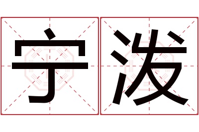 宁泼名字寓意