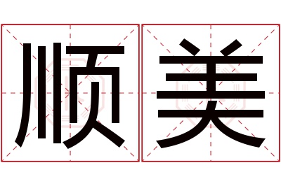 顺美名字寓意