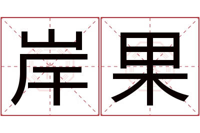 岸果名字寓意 岸果名字寓意
