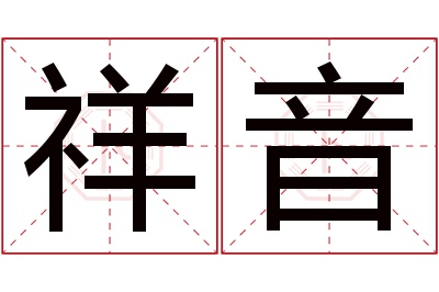 祥音名字寓意