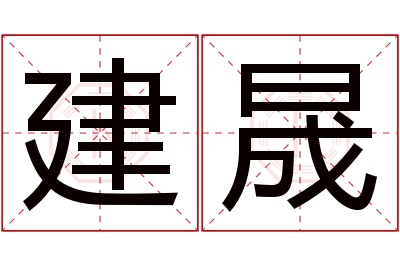 建晟名字寓意 建晟名字寓意