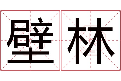 壁林名字寓意 壁林名字寓意